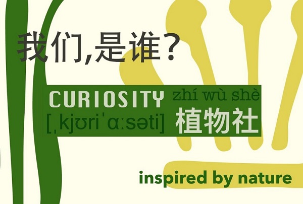 Curiosity植物社-院.jpg